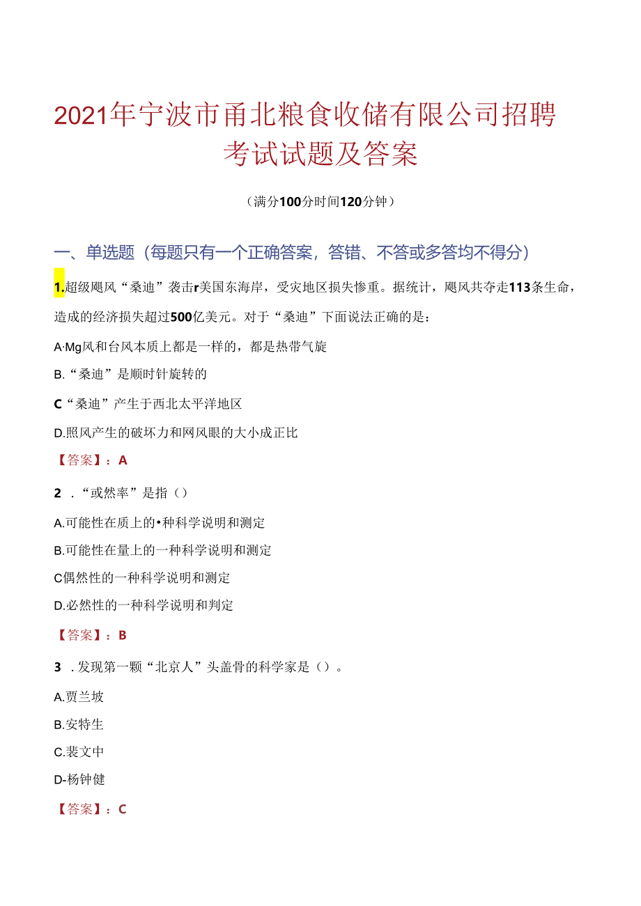 2021年宁波市甬北粮食收储有限公司招聘考试试题及答案.docx_第1页