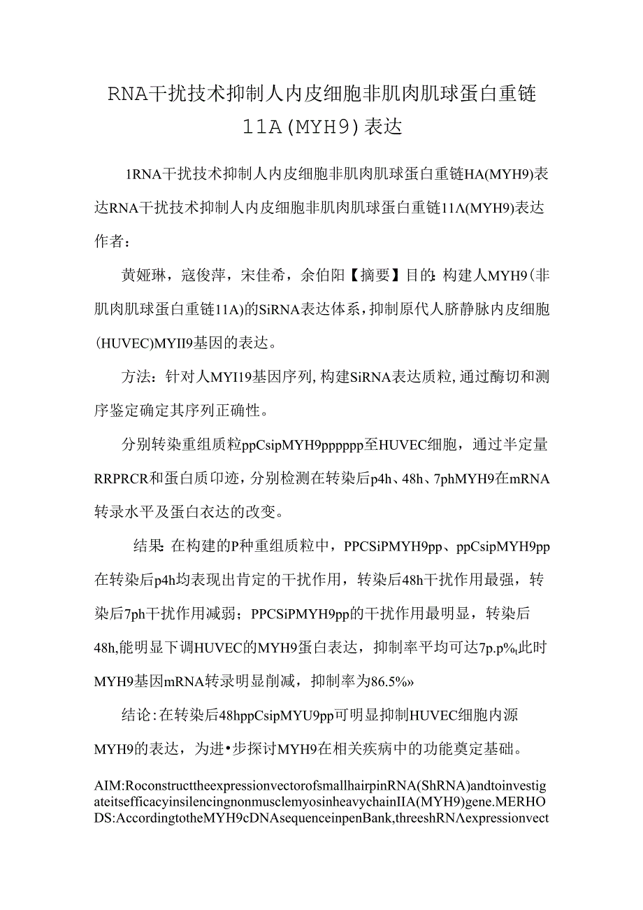 RNA干扰技术抑制人内皮细胞非肌肉肌球蛋白重链ⅡA（MYH9）表达.docx_第1页