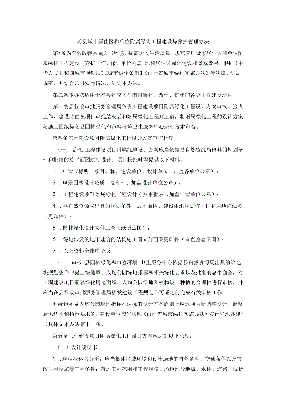 沁县城市居住区和单位附属绿化工程建设与养护管理办法.docx_第1页