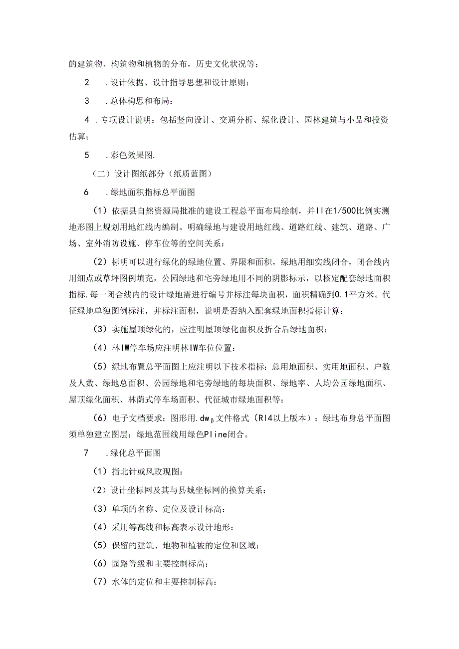 沁县城市居住区和单位附属绿化工程建设与养护管理办法.docx_第2页