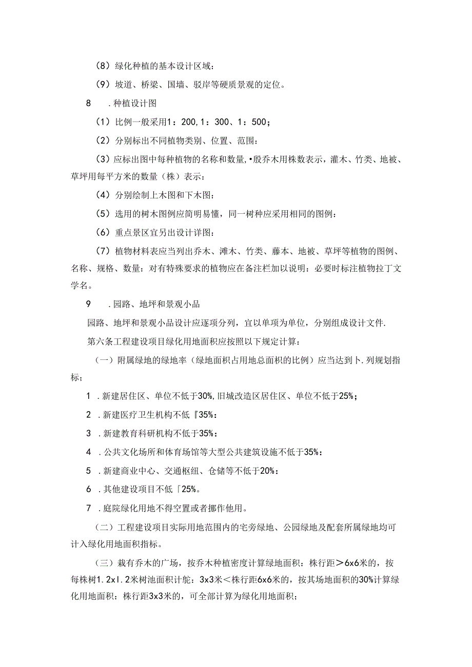 沁县城市居住区和单位附属绿化工程建设与养护管理办法.docx_第3页