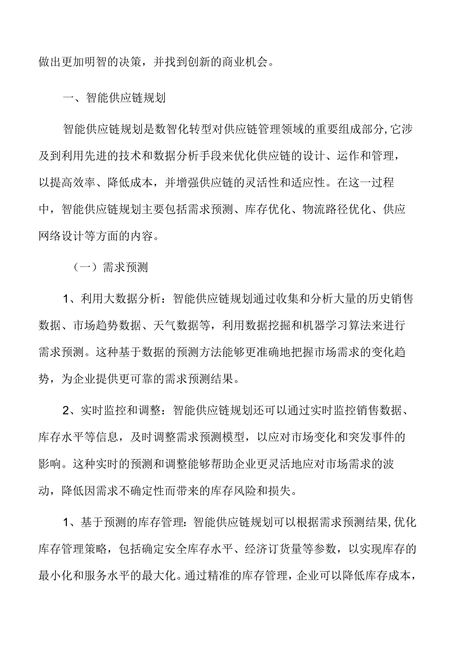 企业数智化转型智能供应链规划.docx_第3页