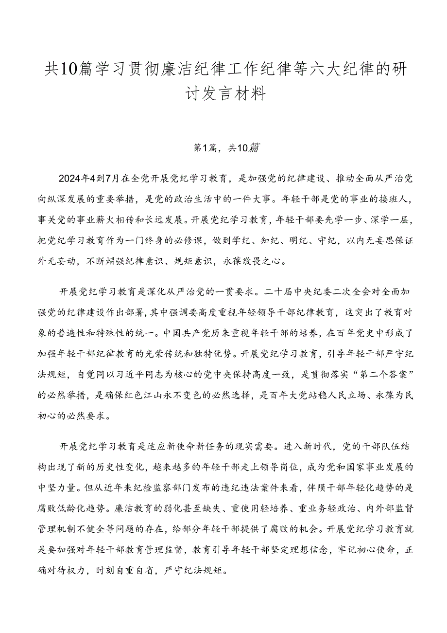 共10篇学习贯彻廉洁纪律工作纪律等六大纪律的研讨发言材料.docx_第1页