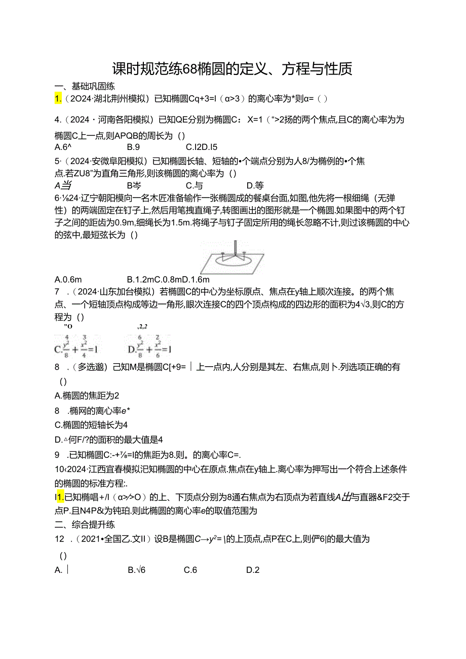 2025优化设计一轮课时规范练68 椭圆的定义、方程与性质.docx_第1页