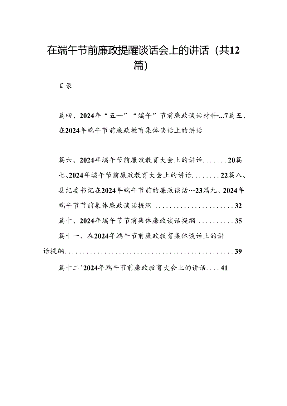 在端午节前廉政提醒谈话会上的讲话（共12篇）.docx_第1页