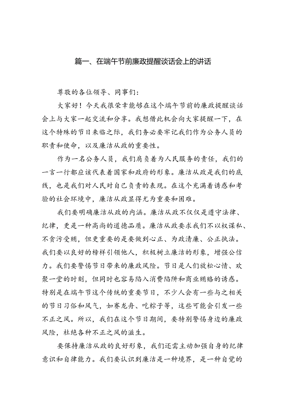 在端午节前廉政提醒谈话会上的讲话（共12篇）.docx_第2页