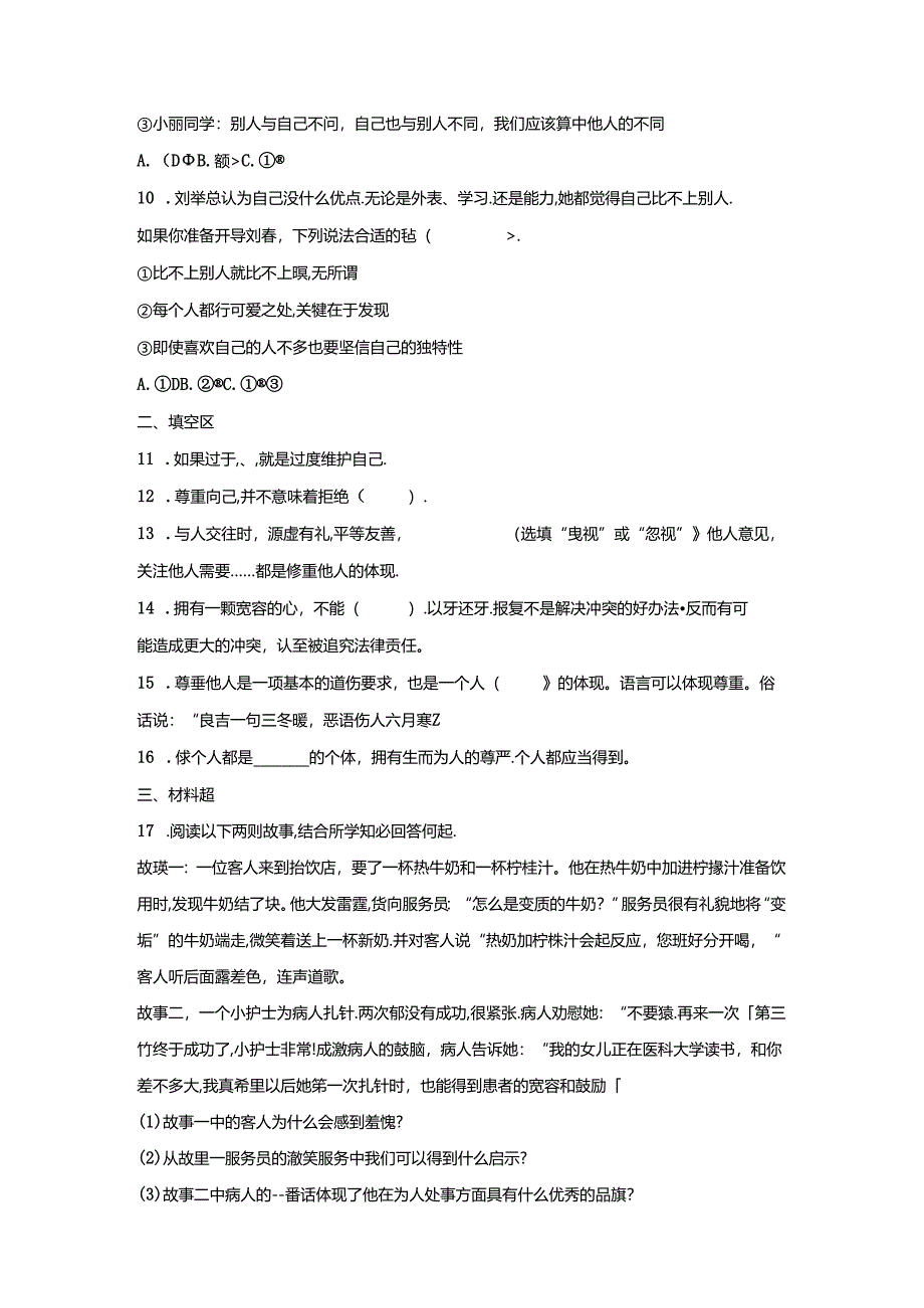 六年级道德与法治下册第一单元期末专项复习测试题.docx_第2页