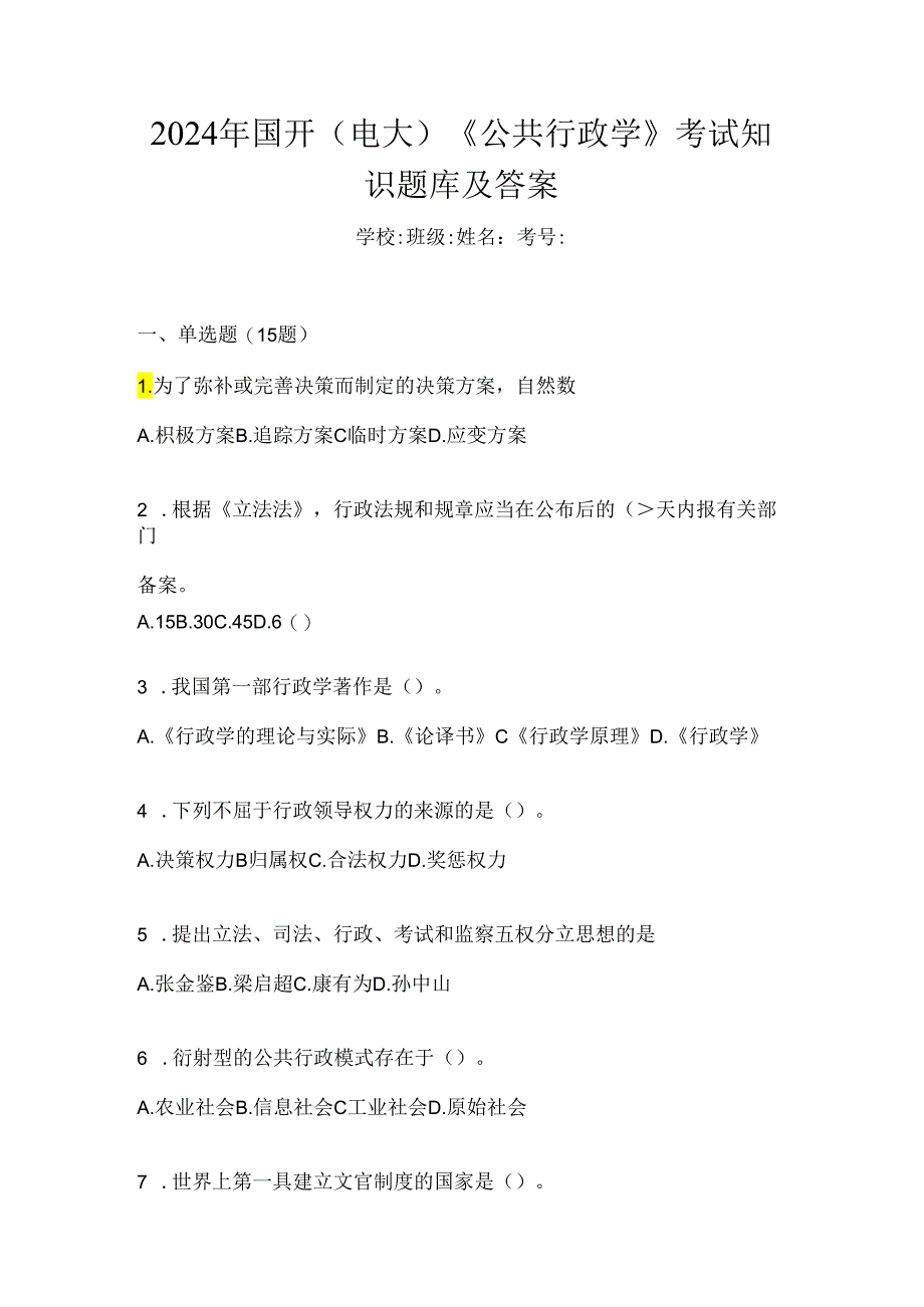 2024年国开（电大）《公共行政学》考试知识题库及答案.docx_第1页