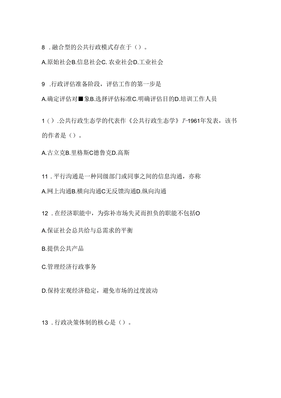 2024年国开（电大）《公共行政学》考试知识题库及答案.docx_第3页