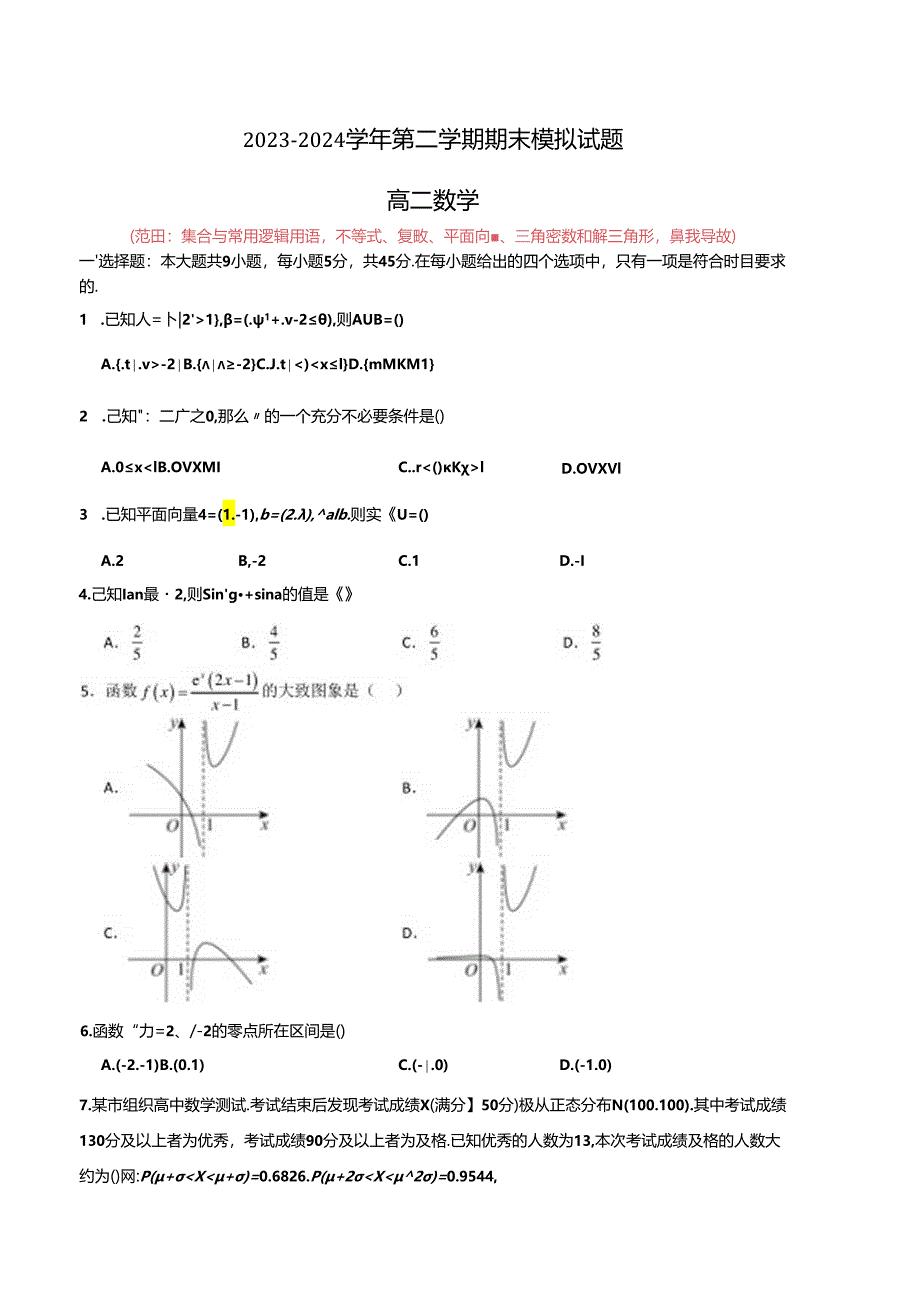 期末模拟卷（范围：集合与常用逻辑用语、不等式、复数、平面向量、三角函数和解三角形、函数导数）（原卷版）（天津专用）.docx_第1页