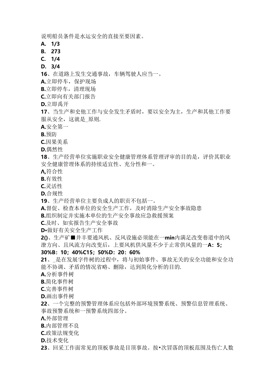 2016年下半年福建省安全工程师《安全生产管理》：事故致因理论考试题.docx_第3页