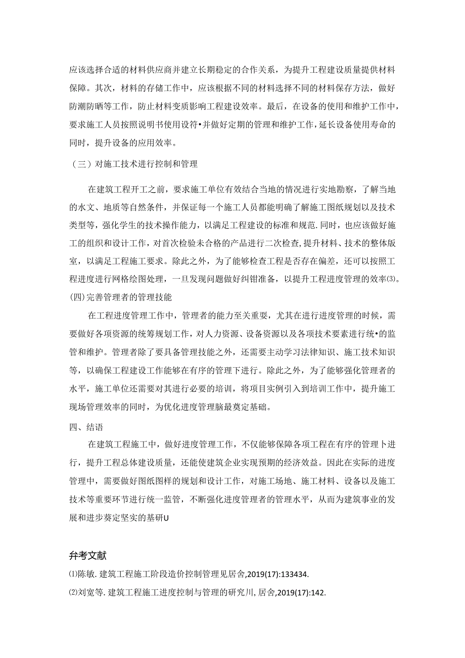 【《建筑工程项目管理的进度管理分析》2600字】.docx_第3页