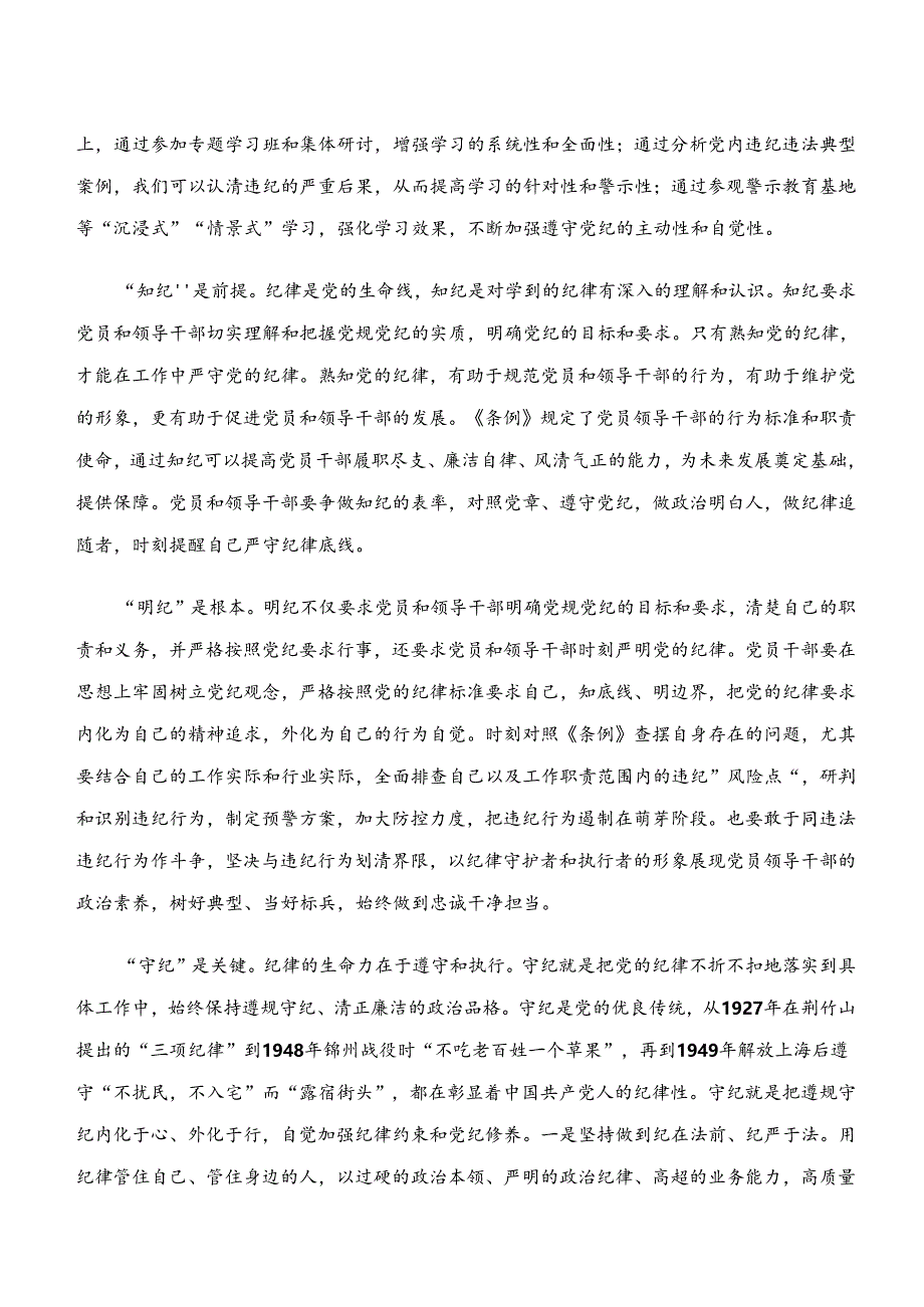 “学纪、知纪、明纪、守纪”党纪学习教育的研讨交流材料多篇汇编.docx_第2页