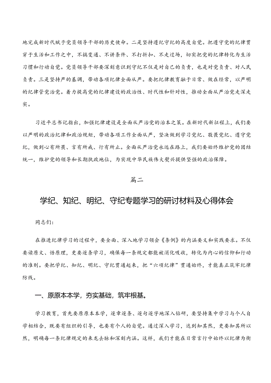 “学纪、知纪、明纪、守纪”党纪学习教育的研讨交流材料多篇汇编.docx_第3页