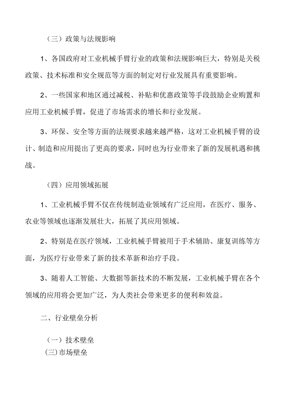 工业机械手臂项目可行性研究报告.docx_第3页