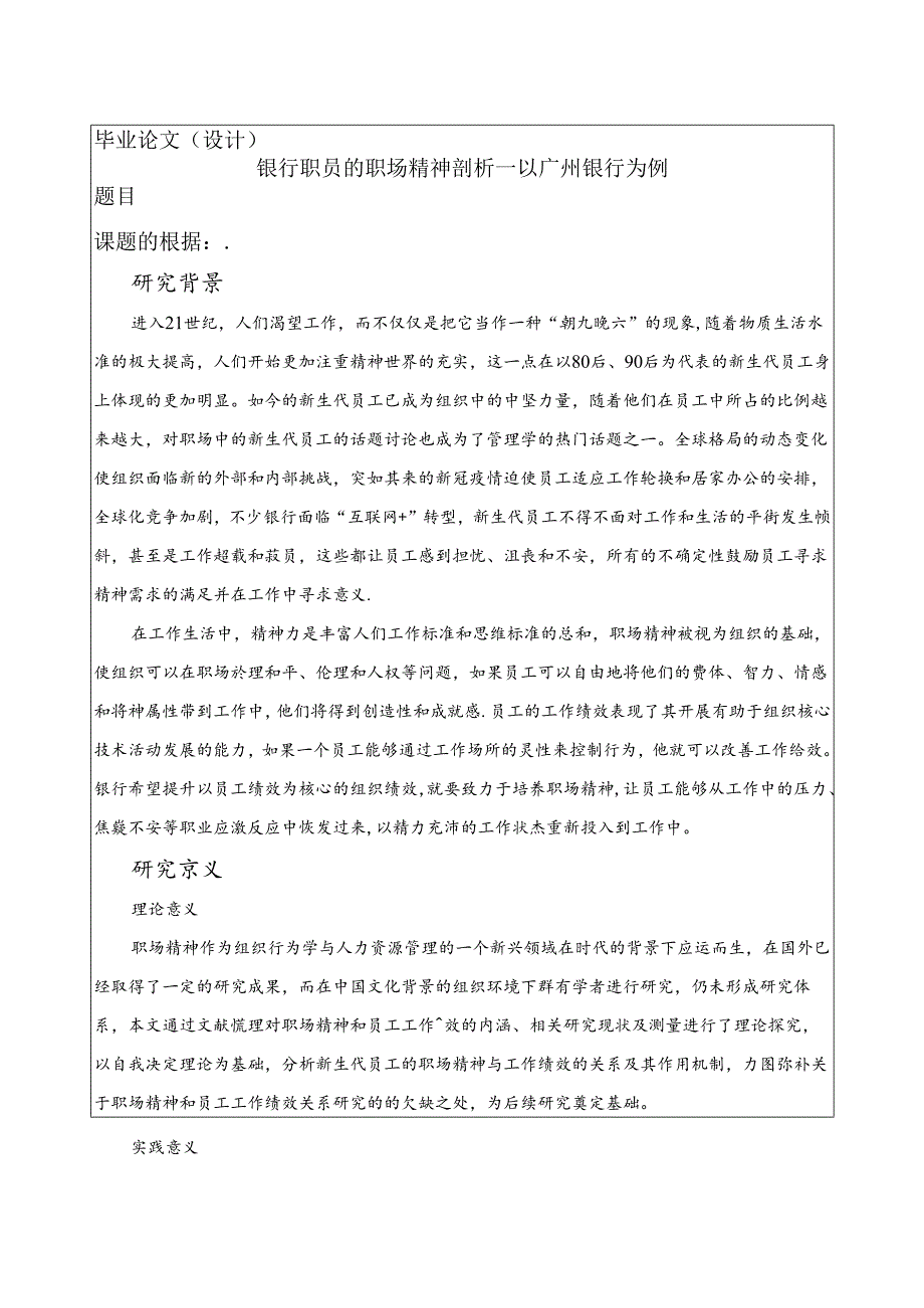 【《银行职员的职场精神剖析—以广州银行为例》开题报告（含提纲）2600字】.docx_第1页