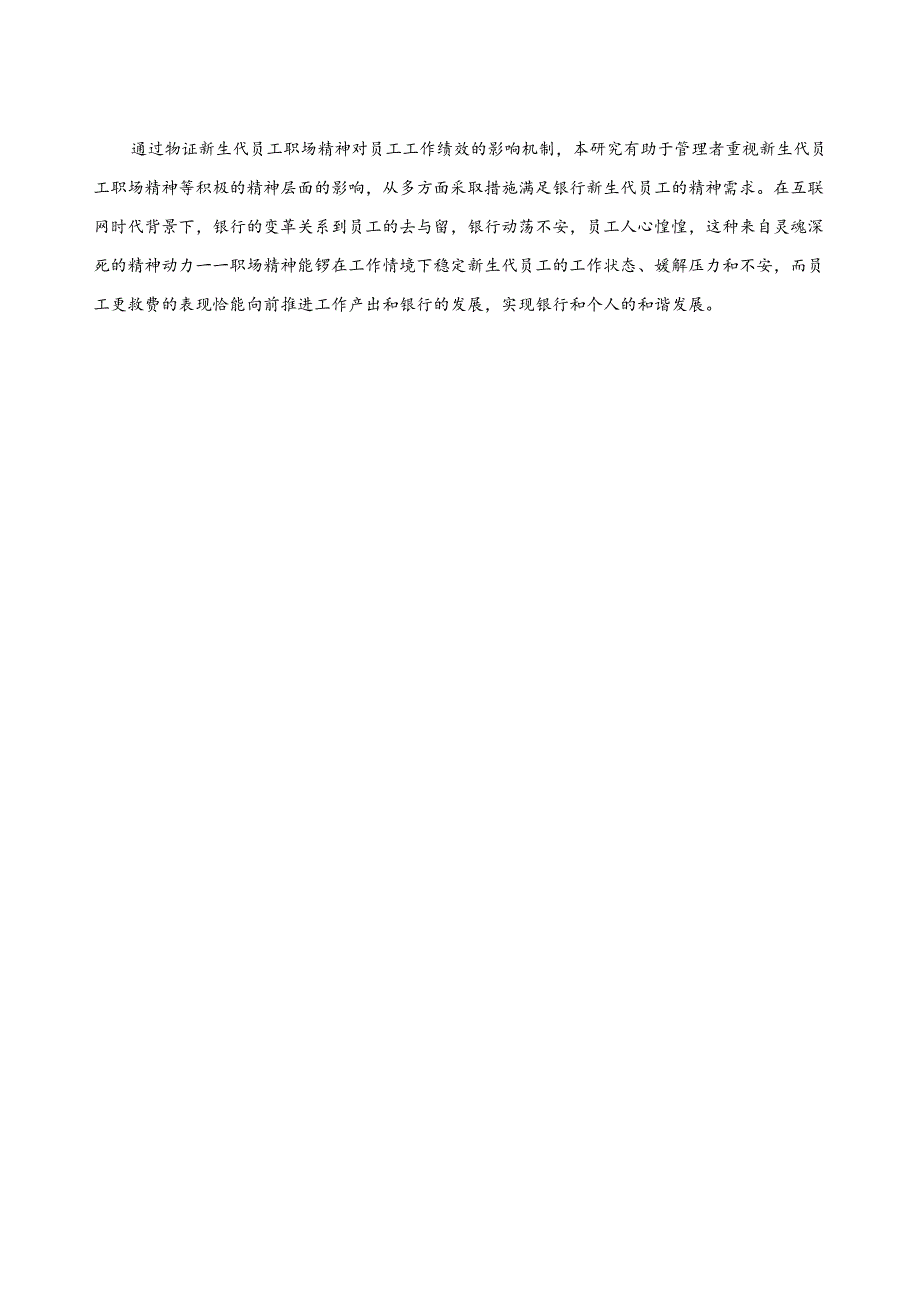 【《银行职员的职场精神剖析—以广州银行为例》开题报告（含提纲）2600字】.docx_第2页