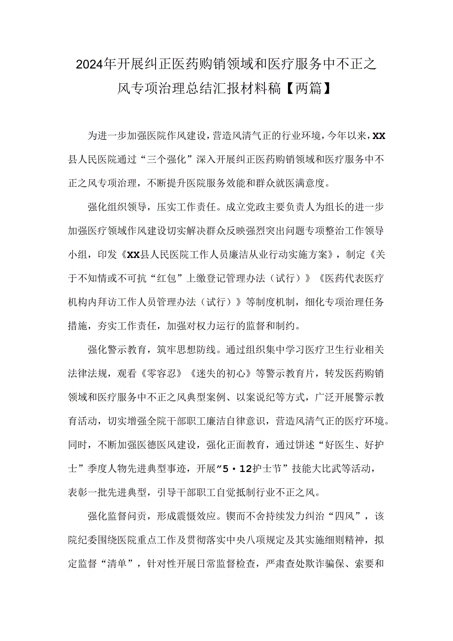 2024年开展纠正医药购销领域和医疗服务中不正之风专项治理总结汇报材料稿【两篇】.docx_第1页