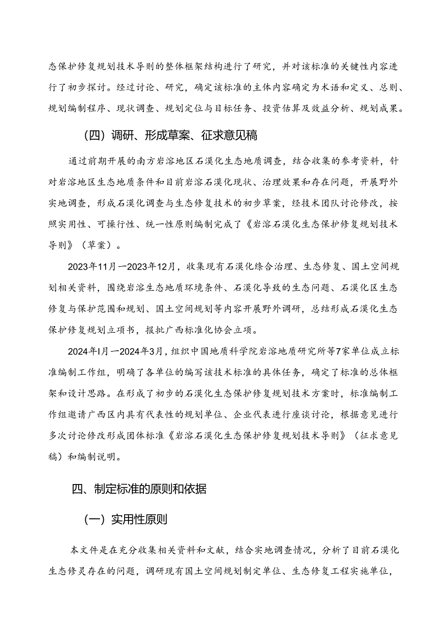 岩溶石漠化生态保护修复规划技术导则编制说明.docx_第1页