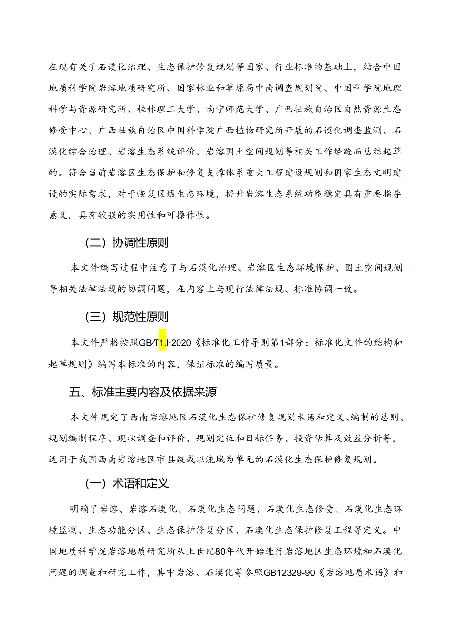 岩溶石漠化生态保护修复规划技术导则编制说明.docx_第2页