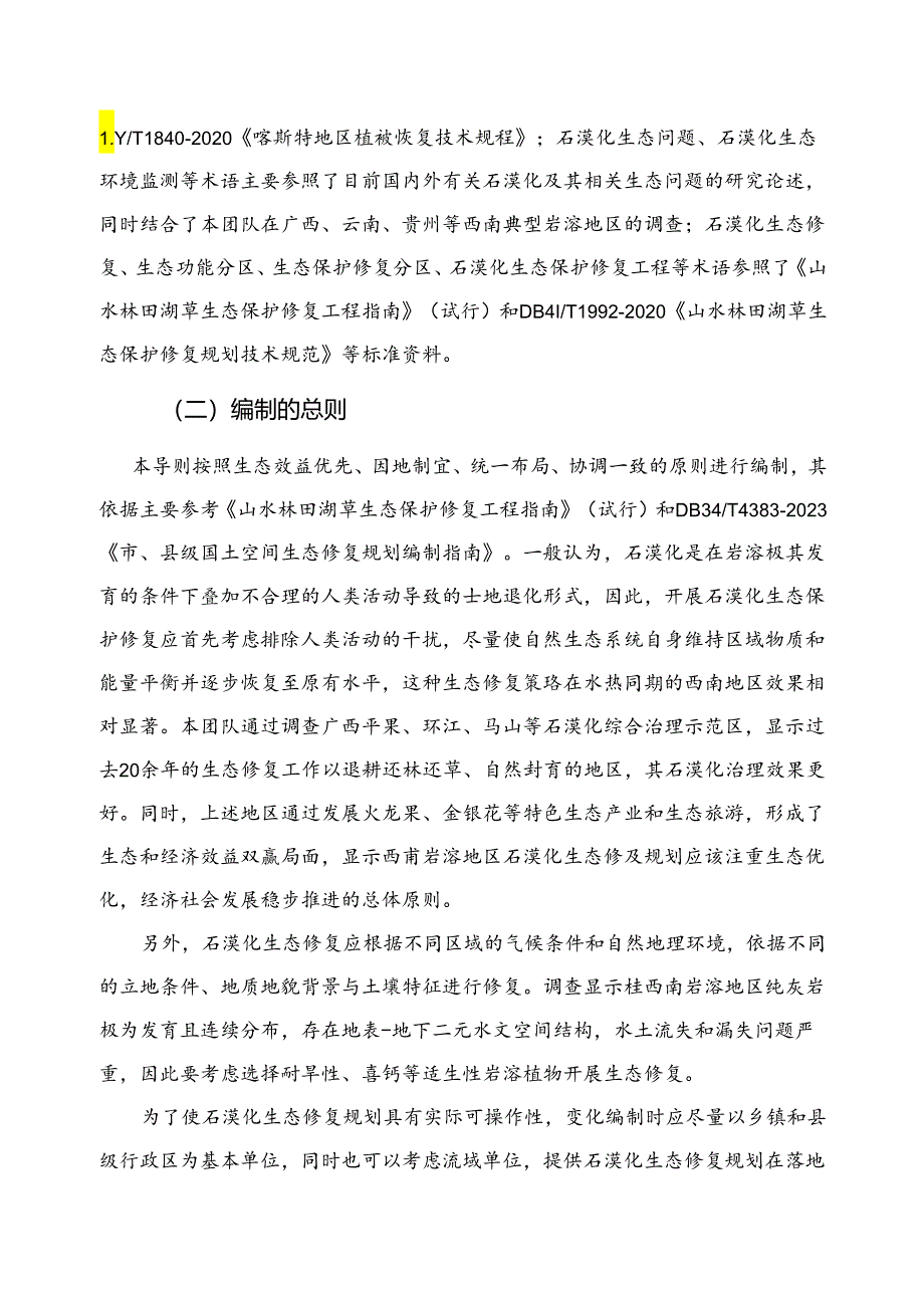 岩溶石漠化生态保护修复规划技术导则编制说明.docx_第3页