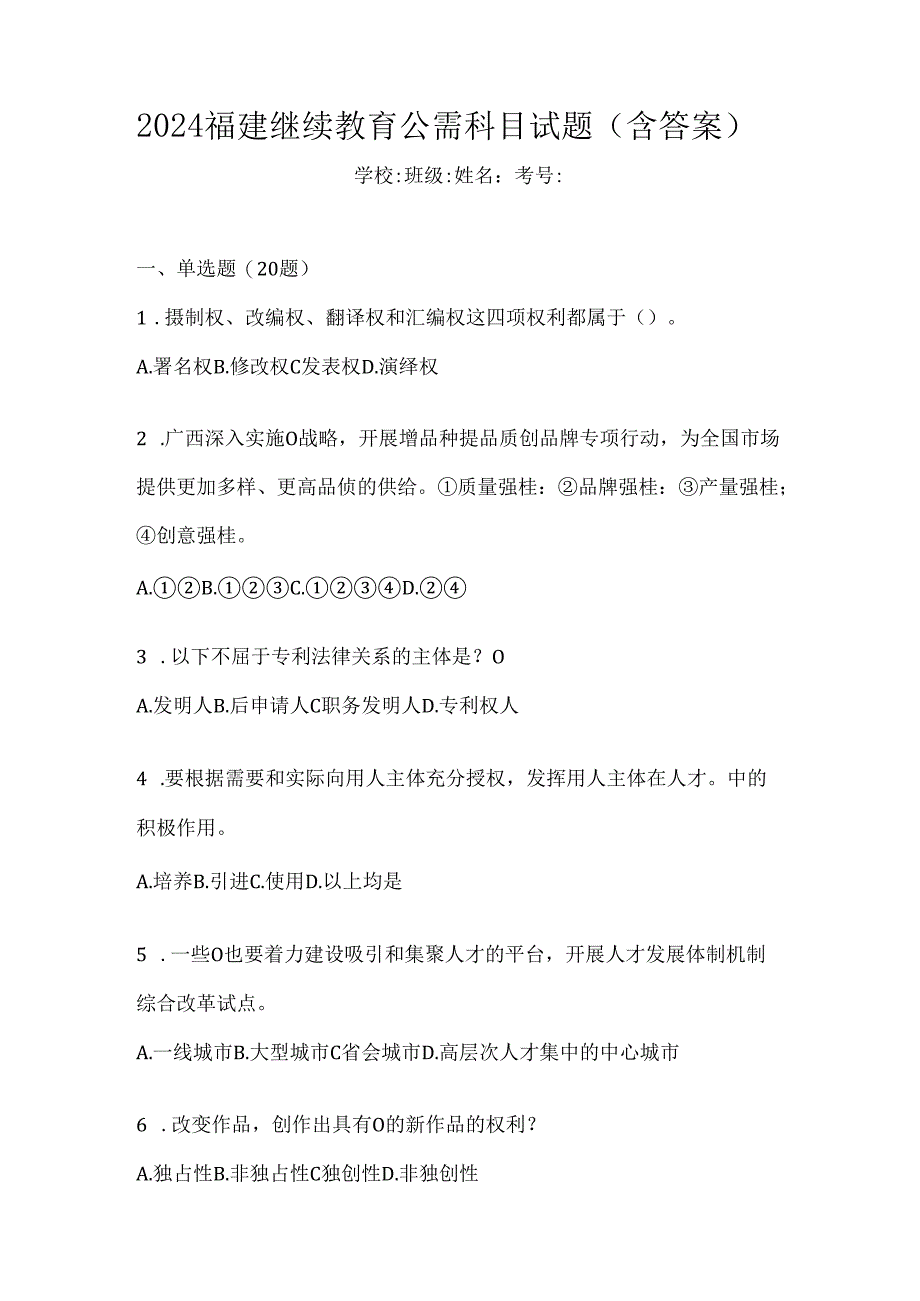 2024福建继续教育公需科目试题（含答案）.docx_第1页