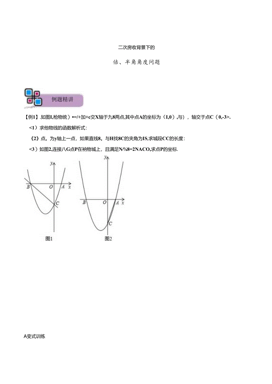 专题63 二次函数背景下的倍、半角角度问题（原卷版）.docx_第1页