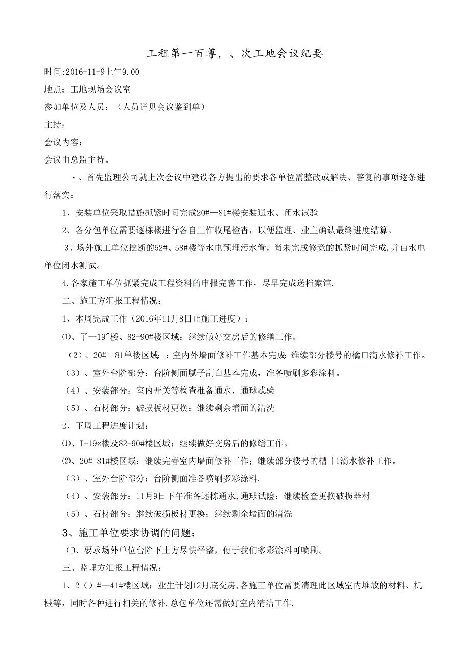 [监理资料]工程第108次工地会议纪要.docx_第1页