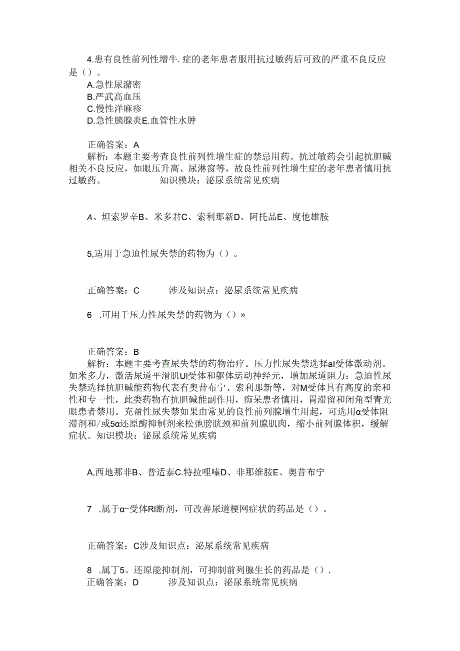 药学综合知识与技能(泌尿系统常见疾病)模拟试卷2(题后含答案及解析).docx_第2页