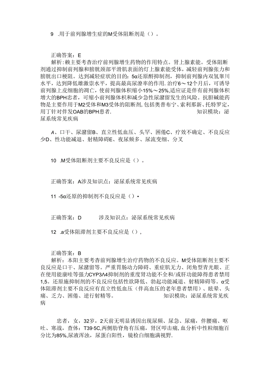 药学综合知识与技能(泌尿系统常见疾病)模拟试卷2(题后含答案及解析).docx_第3页