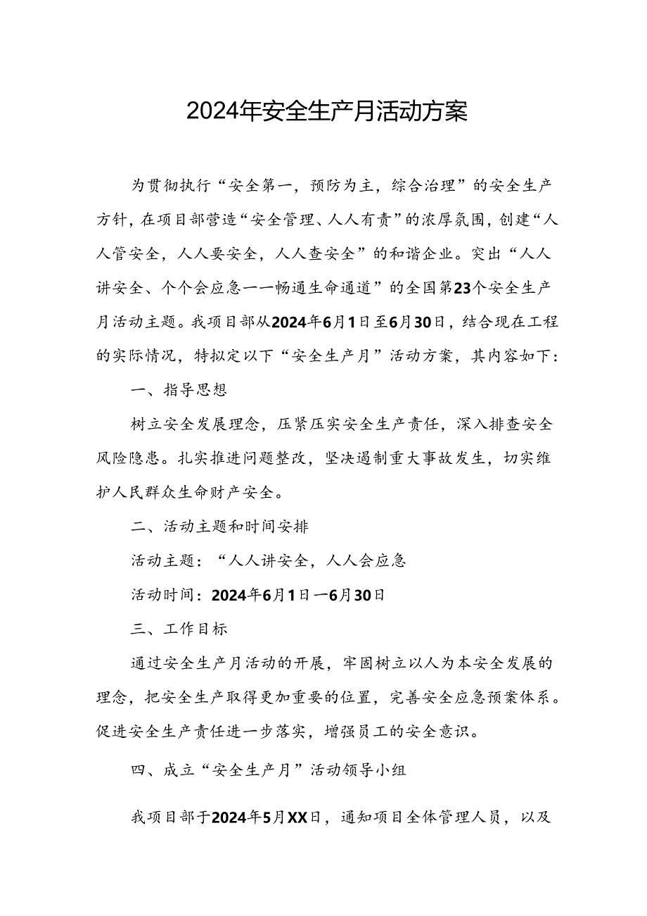 2024年建筑施工安全生产月活动方案或总结 （8份）.docx_第1页