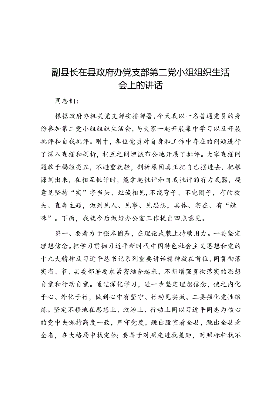 副县长在县政府办党支部第二党小组组织生活会上的讲话.docx_第1页