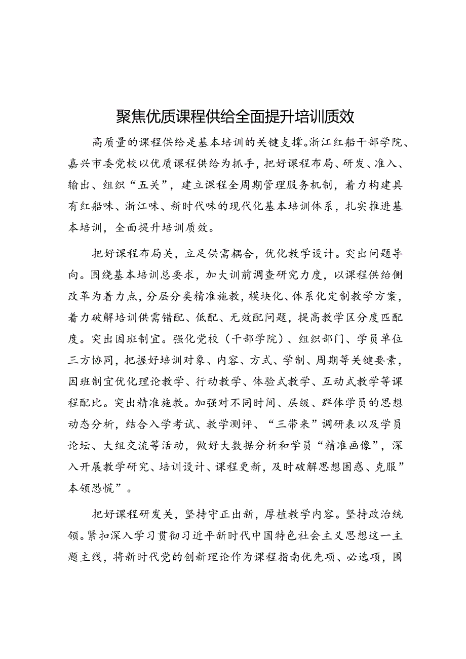 聚焦优质课程供给 全面提升培训质效.docx_第1页