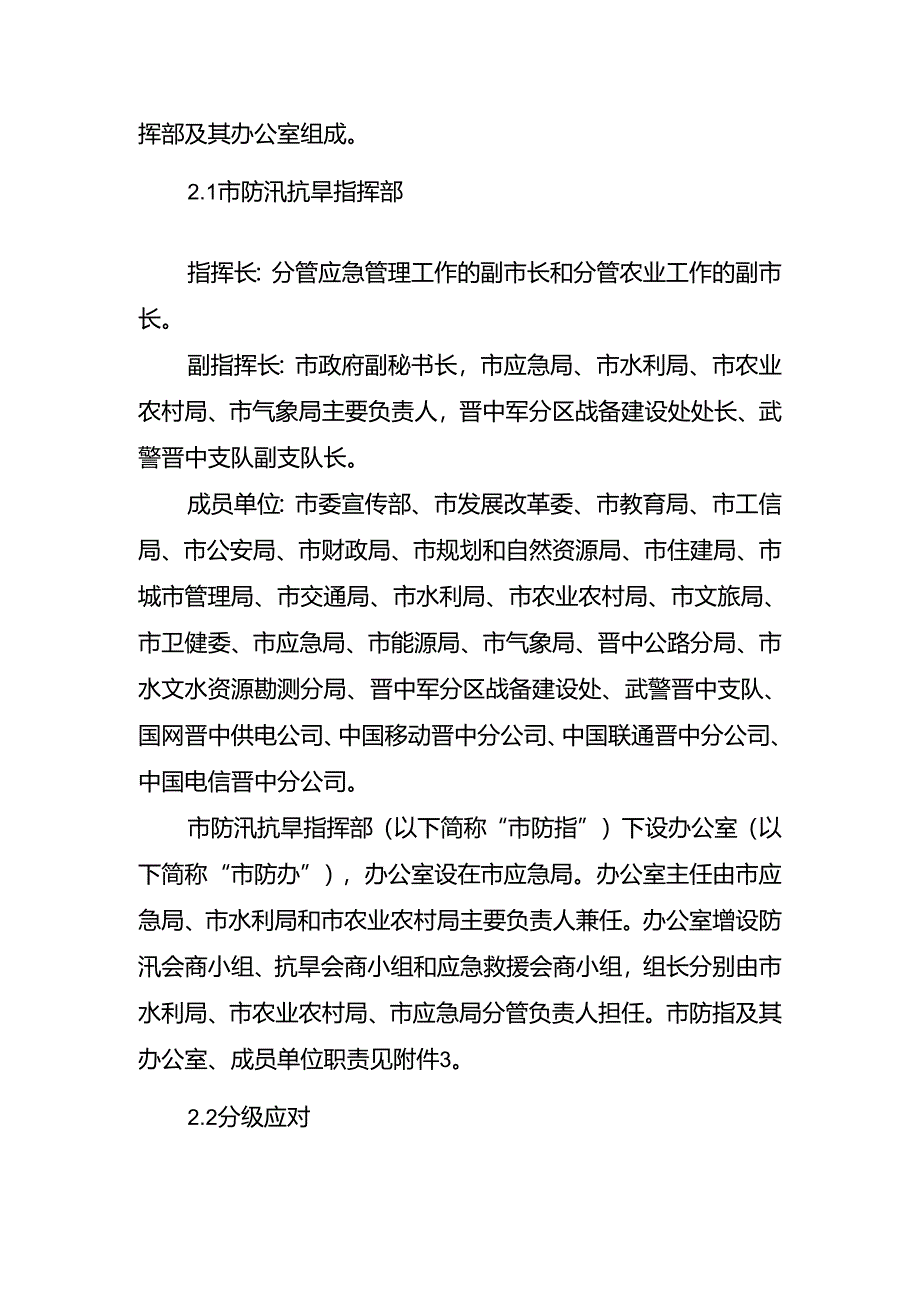 晋中市防汛抗旱应急预案.docx_第2页