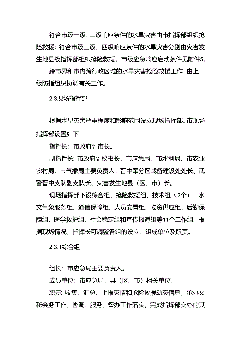 晋中市防汛抗旱应急预案.docx_第3页