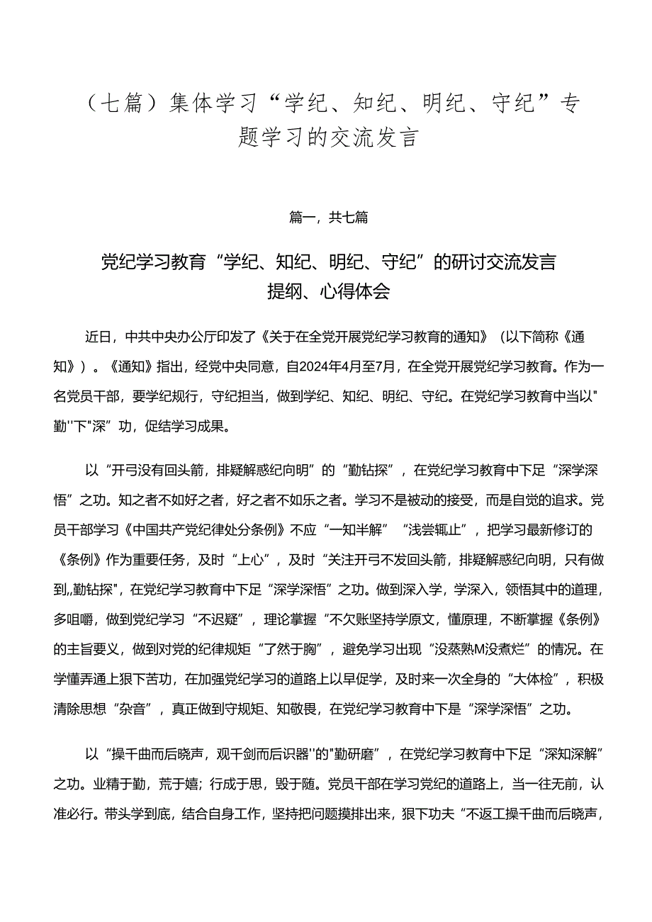 （七篇）集体学习“学纪、知纪、明纪、守纪”专题学习的交流发言.docx_第1页