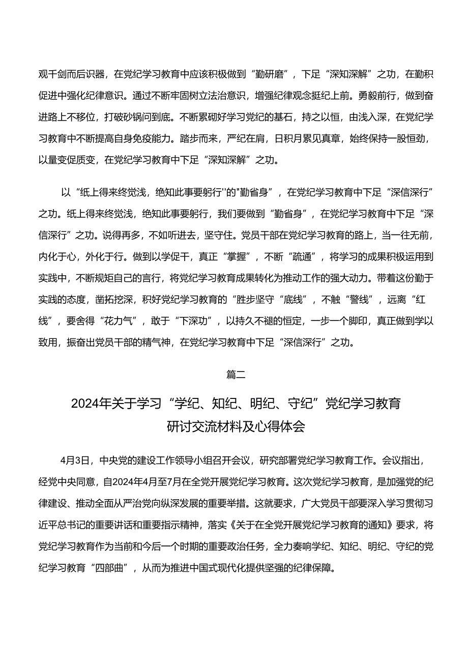 （七篇）集体学习“学纪、知纪、明纪、守纪”专题学习的交流发言.docx_第2页