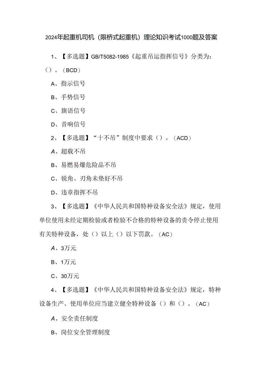 2024年起重机司机(限桥式起重机)理论知识考试1000题及答案.docx_第1页