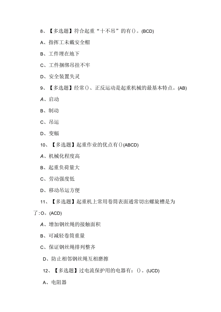 2024年起重机司机(限桥式起重机)理论知识考试1000题及答案.docx_第3页