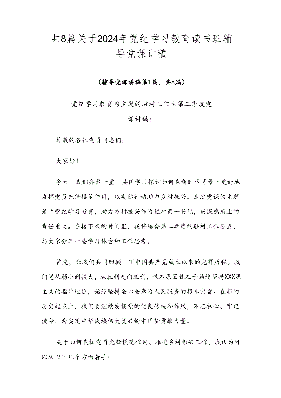 共8篇关于2024年党纪学习教育读书班辅导党课讲稿.docx_第1页