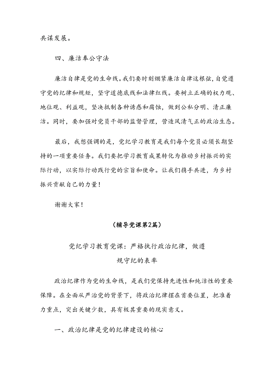 共8篇关于2024年党纪学习教育读书班辅导党课讲稿.docx_第3页