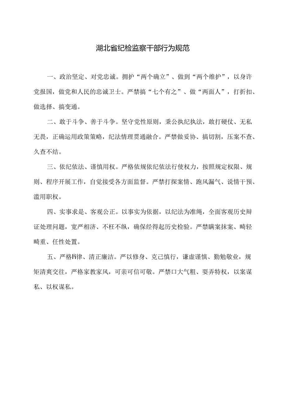 湖北省纪检监察干部行为规范.docx_第1页