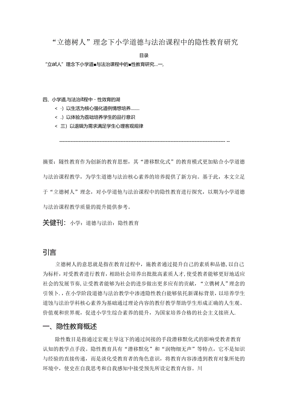 【《“立德树人”理念下小学道德与法治课程中的隐性教育探析》4600字（论文）】.docx_第1页