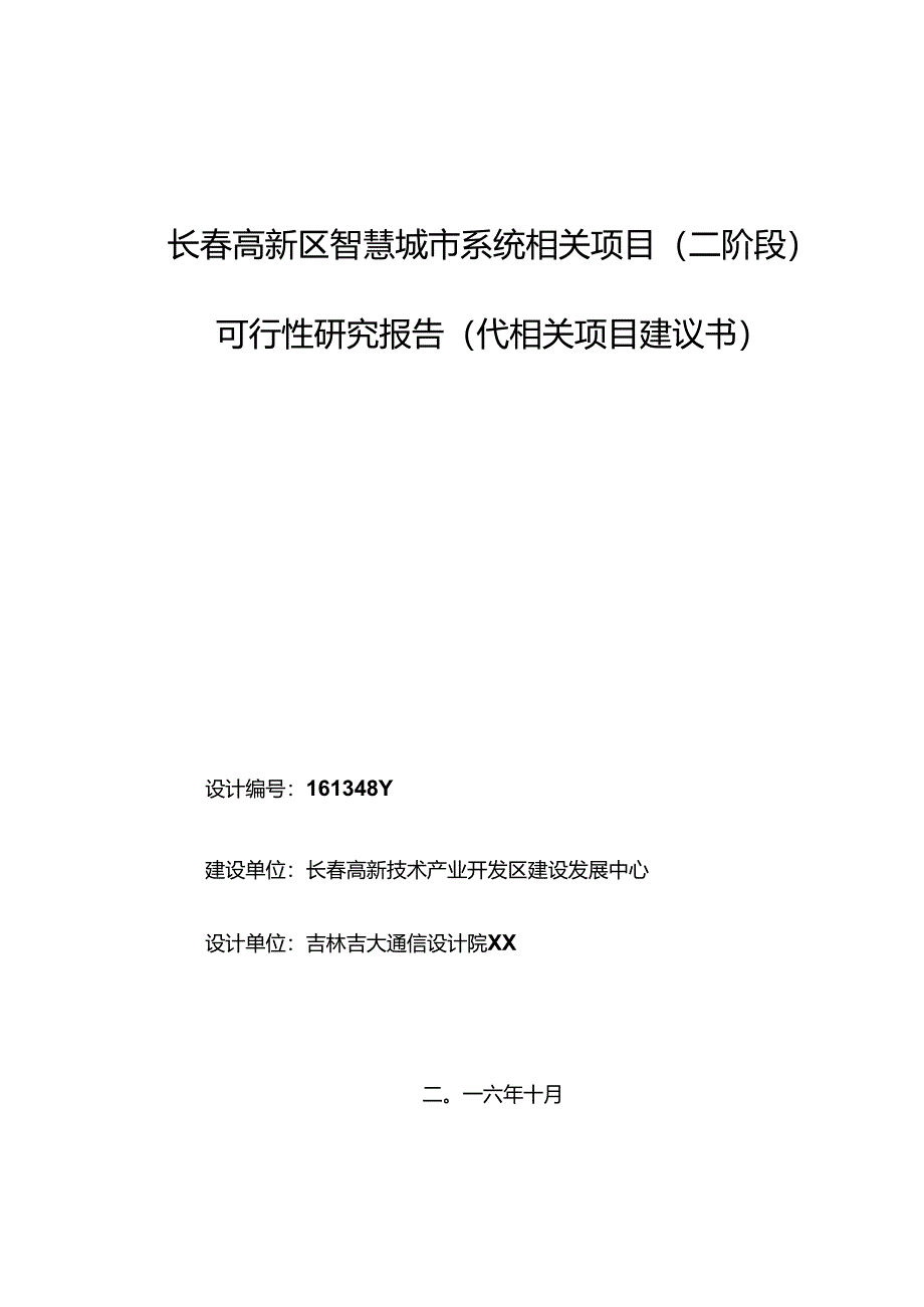 某高新区智慧城市系统项目可行性研究报告.docx_第1页