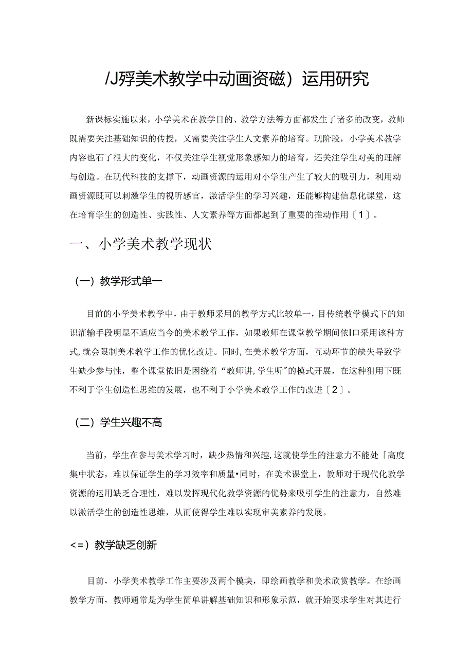 小学美术教学中动画资源的运用研究.docx_第1页