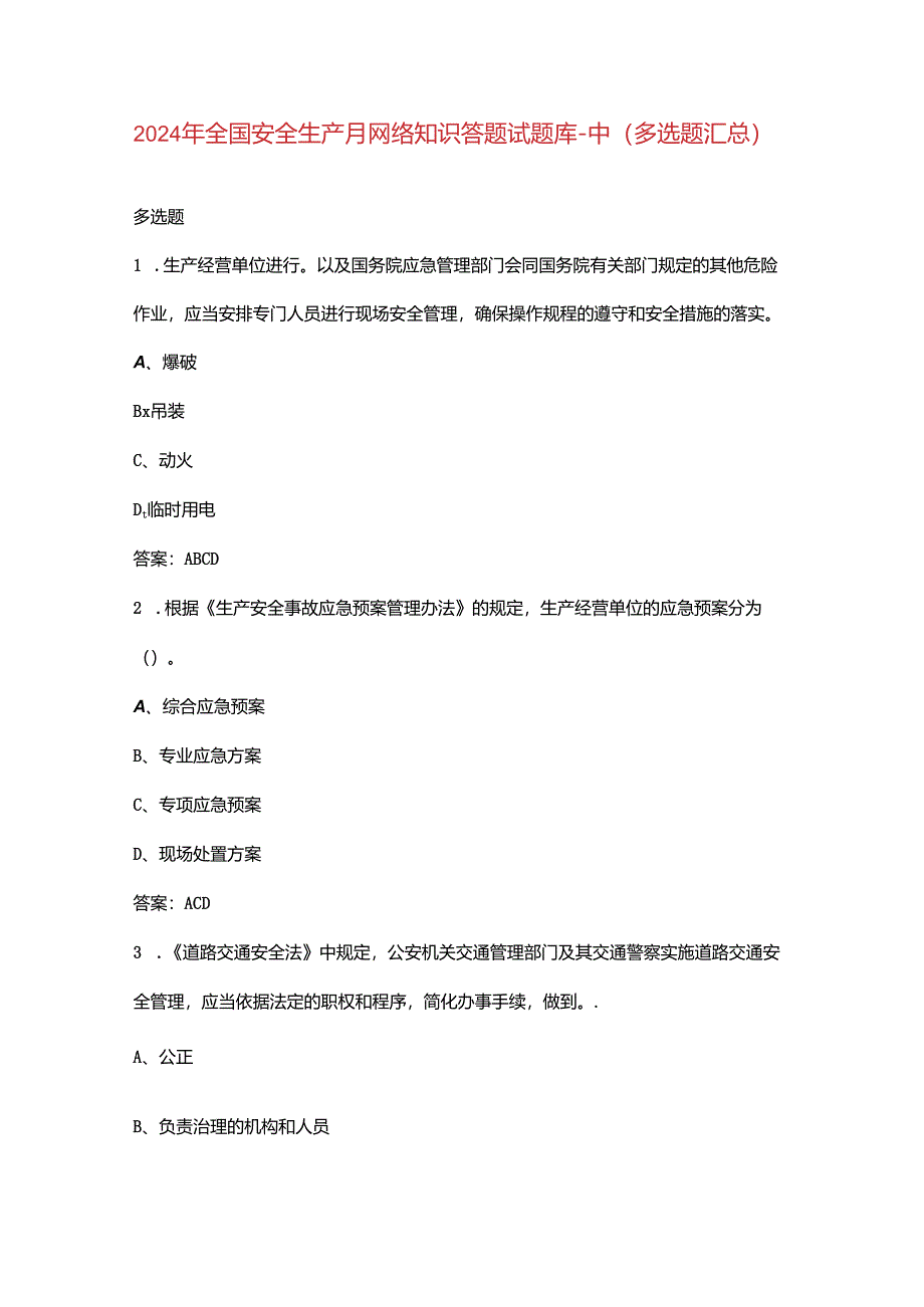 2024年全国安全生产月网络知识答题试题库-中（多选题汇总）.docx_第1页