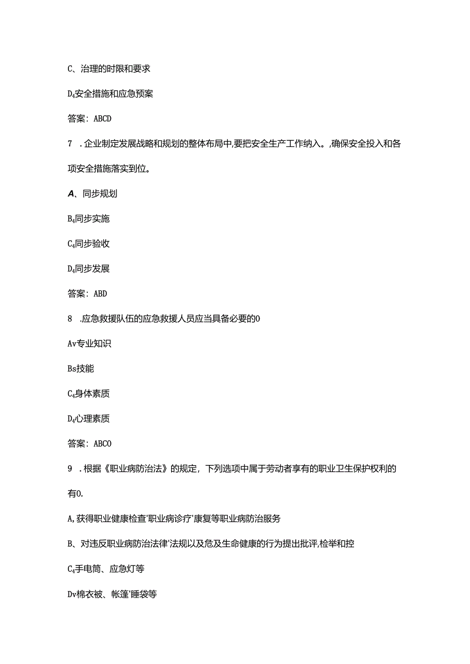 2024年全国安全生产月网络知识答题试题库-中（多选题汇总）.docx_第2页