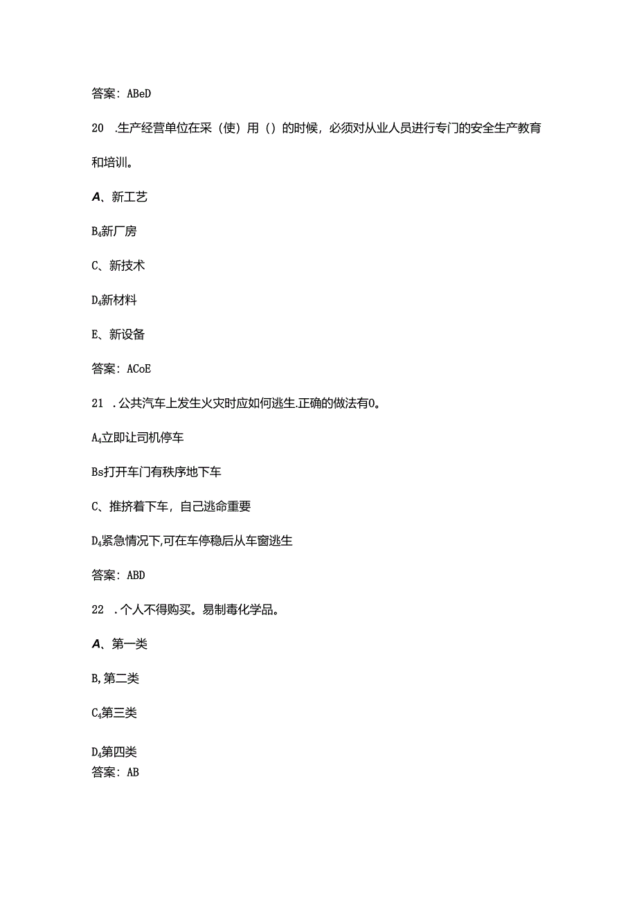 2024年全国安全生产月网络知识答题试题库-中（多选题汇总）.docx_第3页