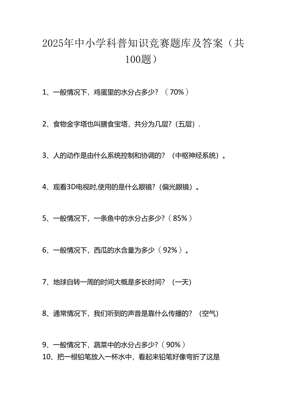 2025年中小学科普知识竞赛题库及答案（共100题）.docx_第1页