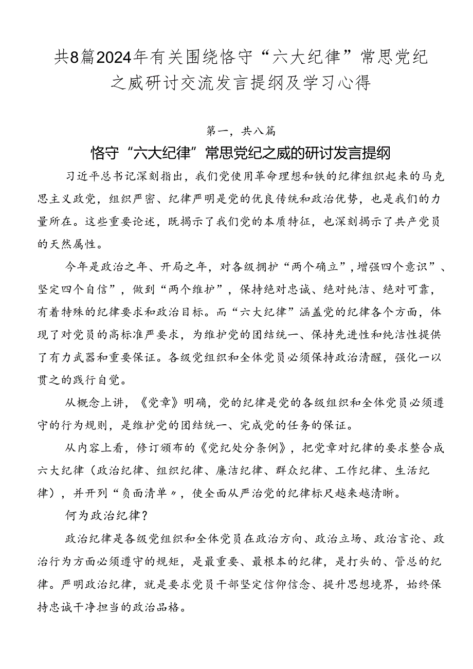 共8篇2024年有关围绕恪守“六大纪律”常思党纪之威研讨交流发言提纲及学习心得.docx_第1页